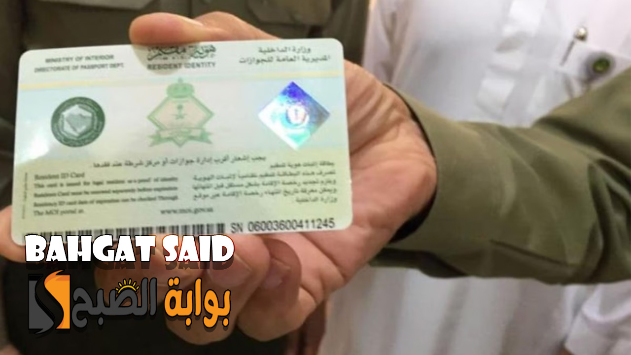 كيفية الإبلاغ عن فقدان الإقامة عبر منصة مقيم 1445