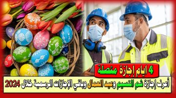 الإجازات الرسمية خلال 2024