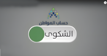 استعلام عن شكوى حساب المواطن وضوابط تقديم الاعتراضات