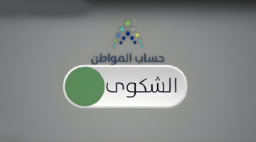 الإعتراض على حساب المواطن