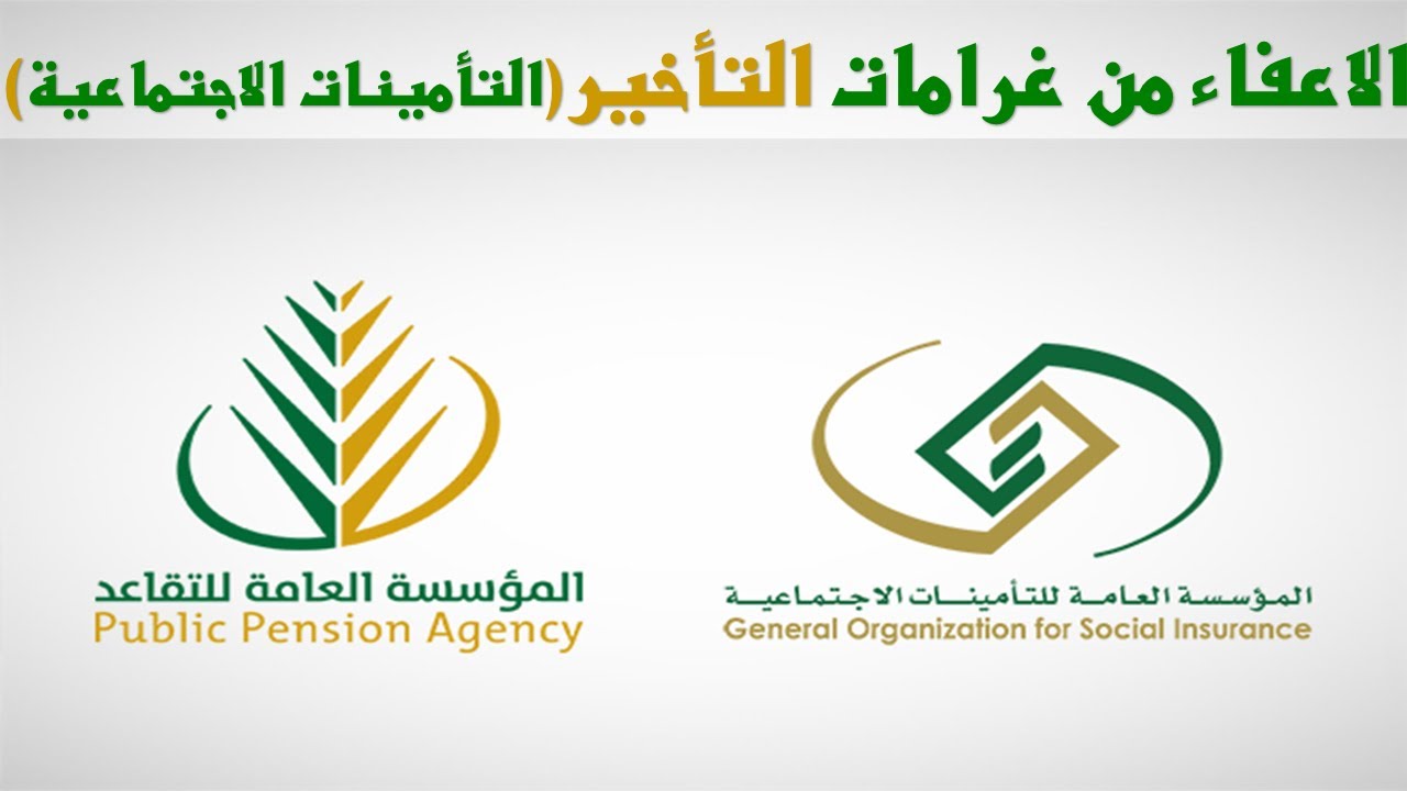 المؤسسة العامة للتأمينات تجيب عن شروط الإعفاء من غرامات التأخير في التأمينات