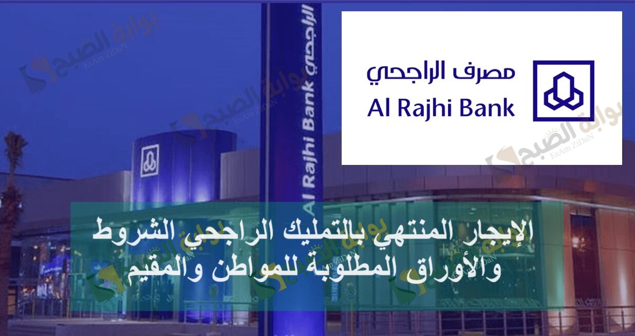الإيجار المنتهي بالتمليك الراجحي الشروط والأوراق المطلوبة للمواطن والمقيم 5 الإيجار المنتهي بالتمليك الراجحي الشروط والأوراق المطلوبة للمواطن والمقيم