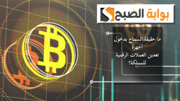 ما حقيقة السماح بدخول أجهزة تعدين العملات الرقمية للمملكة؟ الجمارك السعودية توضِّح