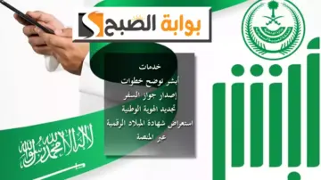 أبشر توضح خطوات إصدار جواز السفر وتجديد الهوية الوطنية وسجل الأسرة واستعراض شهادة الميلاد الرقمية عبر المنصة