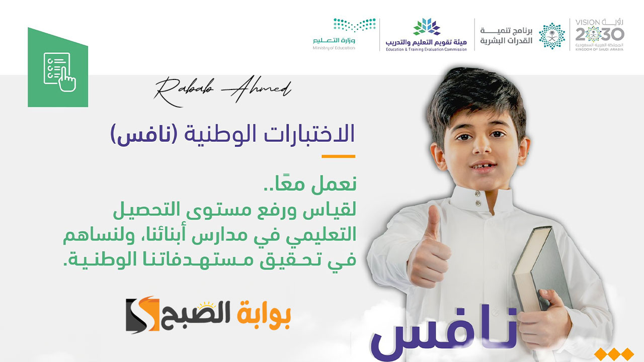 “اليوم الأحد”.. موعد بداية الاختبارات الوطنية نافس بالمملكة والفئات المستهدفة منها