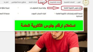 الاستعلام عن أرقام جلوس الثانوية العامة 2024