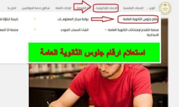 “التربية والتعليم” تُوضح موعد وخطوات الاستعلام عن أرقام جلوس الثانوية العامة 2024