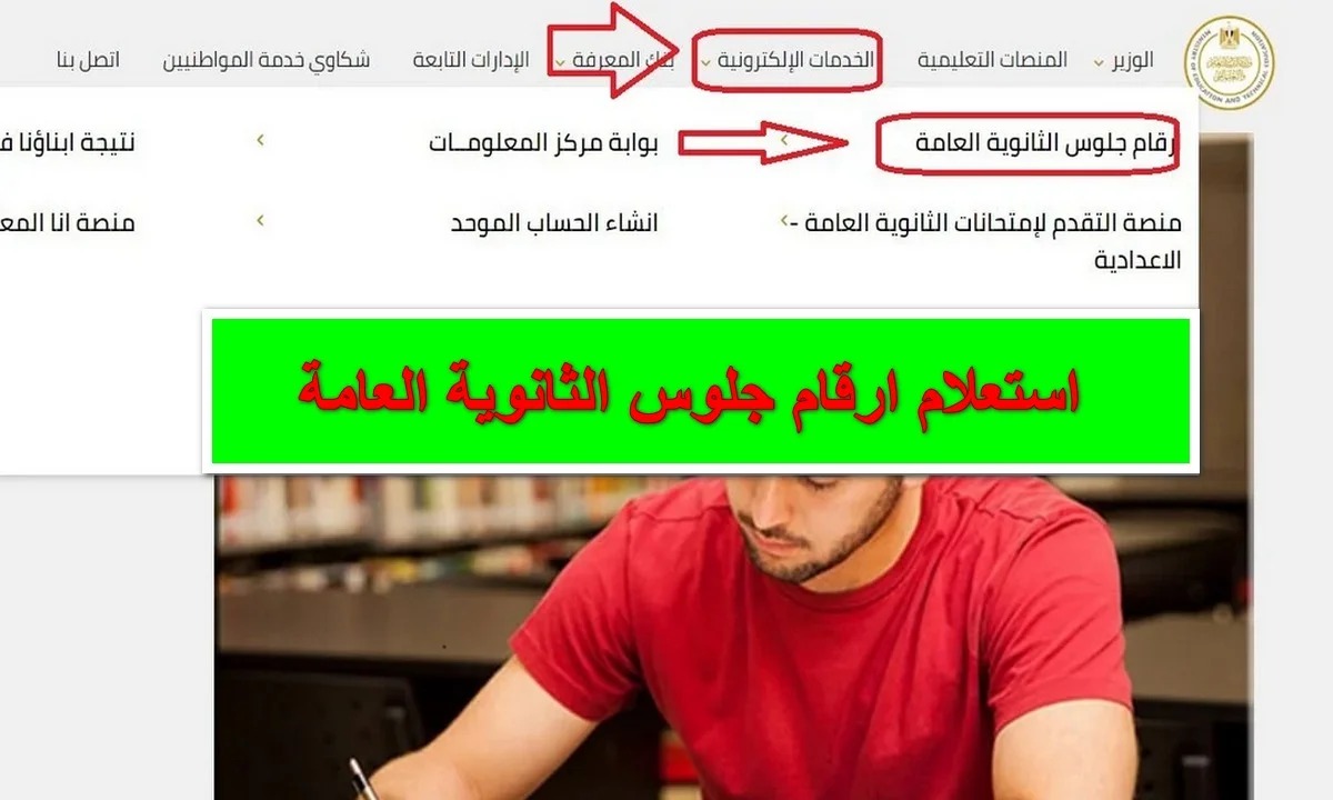 "التربية والتعليم" تُوضح موعد وخطوات الاستعلام عن أرقام جلوس الثانوية العامة 2024 2 “التربية والتعليم” تُوضح موعد وخطوات الاستعلام عن أرقام جلوس الثانوية العامة 2024