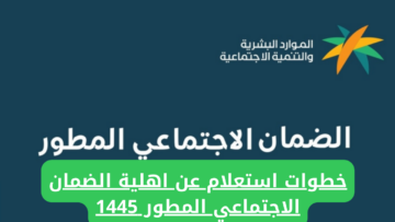 “برابط مبـاشر”.. خطوات الاستعلام عن أهلية الضمان الاجتماعي المطور 1445 وكيفية الاعتراض من خلال hrsd.gov.sa