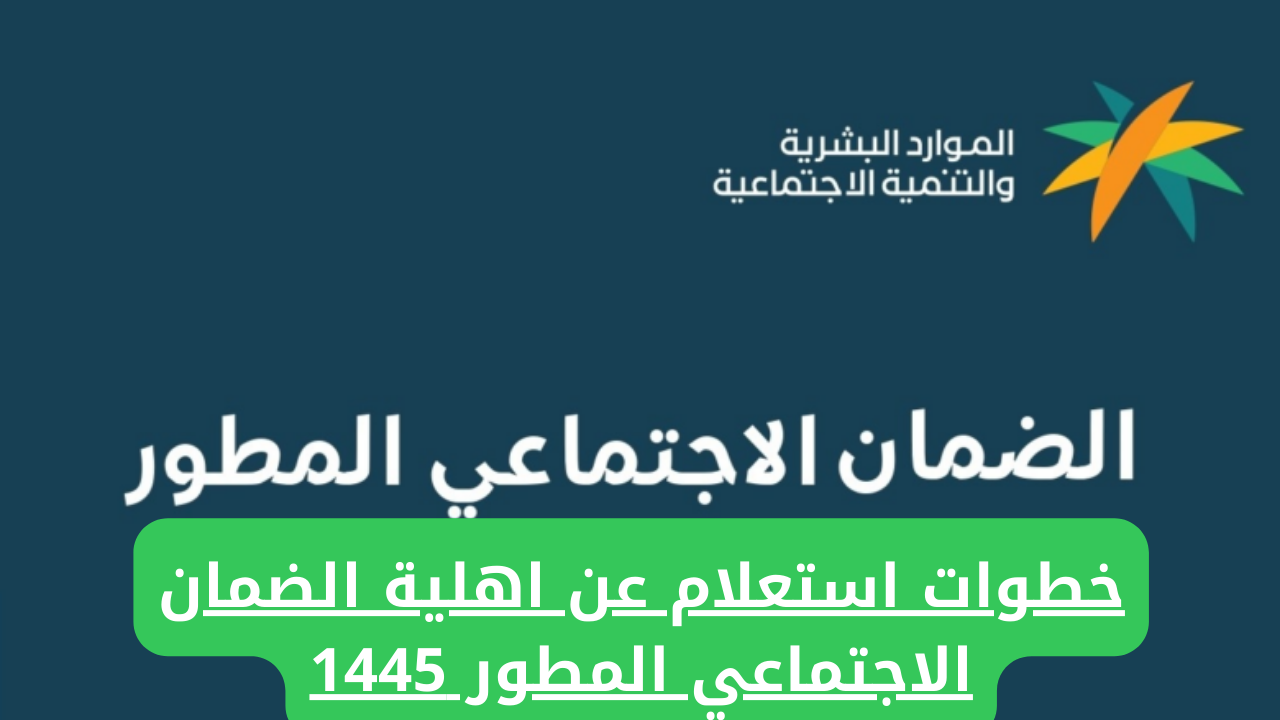 "برابط مبـاشر".. خطوات الاستعلام عن أهلية الضمان الاجتماعي المطور 1445 وكيفية الاعتراض من خلال hrsd.gov.sa 5 “برابط مبـاشر”.. خطوات الاستعلام عن أهلية الضمان الاجتماعي المطور 1445 وكيفية الاعتراض من خلال hrsd.gov.sa