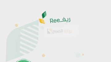 الاستعلام عن أهلية برنامج ريف