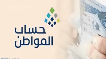 خطوات الاستعلام عن أهلية حساب المواطن 1445
