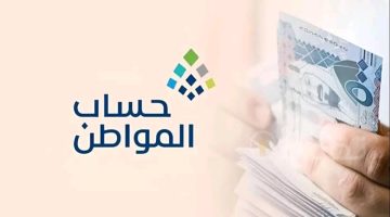 الاستعلام عن أهلية حساب المواطن 1