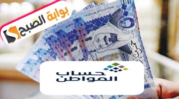 الاستعلام عن أهلية حساب المواطن 1445 وموعد صرف الدفعة 79 شهر يونيو 2024
