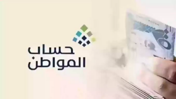 خطوات الاستعلام عن أهلية حساب المواطن ومتي موعد صرف الدعم 1445