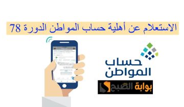 استعلم الآن.. رابط وخطوات الاستعلام عن أهلية حساب المواطن الدورة 78 لشهر مايو وموعد الصرف القادم
