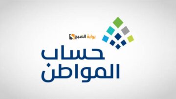 خطوات الاستعلام عن الأهلية في حساب المواطن وموعد الاعتراض