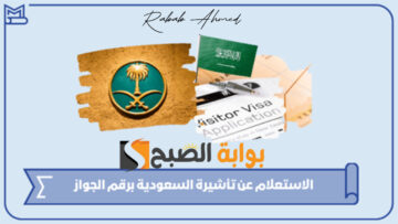 الاستعلام عن التأشيرة برقم الجواز 1445 وشروط الحصول عليها وطباعتها