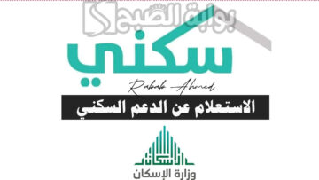 خطوات الاستعلام عن الدعم السكني السعودية 1445 وشروط الاستحقاق