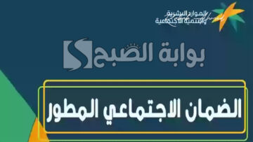 رابط الاستعلام عن الضمان الاجتماعي المطور والاعتراض على عدم الأهلية