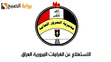 عبر منصة أور .. الاستعلام عن الغرامات المرورية في العراق 2024 وماهي قيمة المخالفات