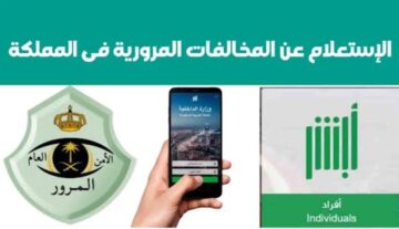 الاستعلام عن المخالفات المرورية السعودية الجديدة برقم اللوحة 1445 عبر منصة أبشر