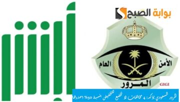 المرور السعودي يؤكد: 4 مخالفات لا تخضع للتخفيض بنسبة 50% احذرها