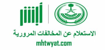 أبشر الاستعلام عن المخالفات المرورية 1445.. ما هي خطوات تقديم طلب اعتراض