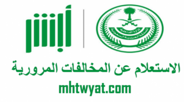 الاستعلام عن المخالفات المرورية ابشر