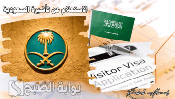 رابط الاستعلام عن تأشيرة السعودية برقم الجواز عبر إنجاز وشروط “إصدار تأشيرة”