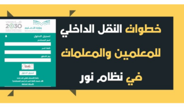 “نظام نور المركزي يوضح”.. رابط الاستعلام عن حركة النقل الداخلي 1445 للمعلمين والمعلمات