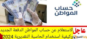 الاستعلام عن حساب المواطن الدفعة الجديدة وكيفية استخدام الحاسبة التقديرية 2024