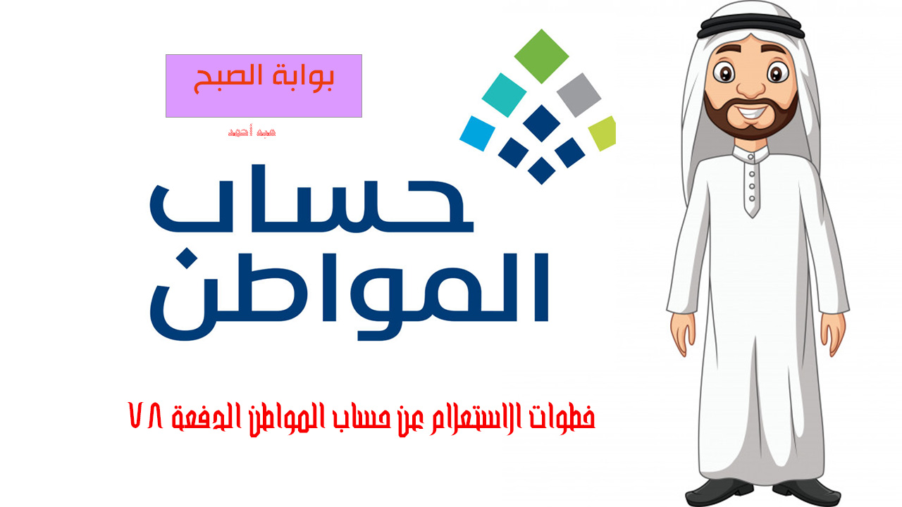 خطوات الاستعلام عن حساب المواطن الدفعة 78 وأسباب توقف صرف الدعم 5 خطوات الاستعلام عن حساب المواطن الدفعة 78 وأسباب توقف صرف الدعم