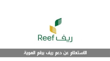 الاستعلام عن دعم ريف برقم الهوية 1