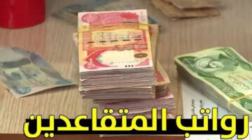 الاستعلام عن سلم رواتب المتقاعدين