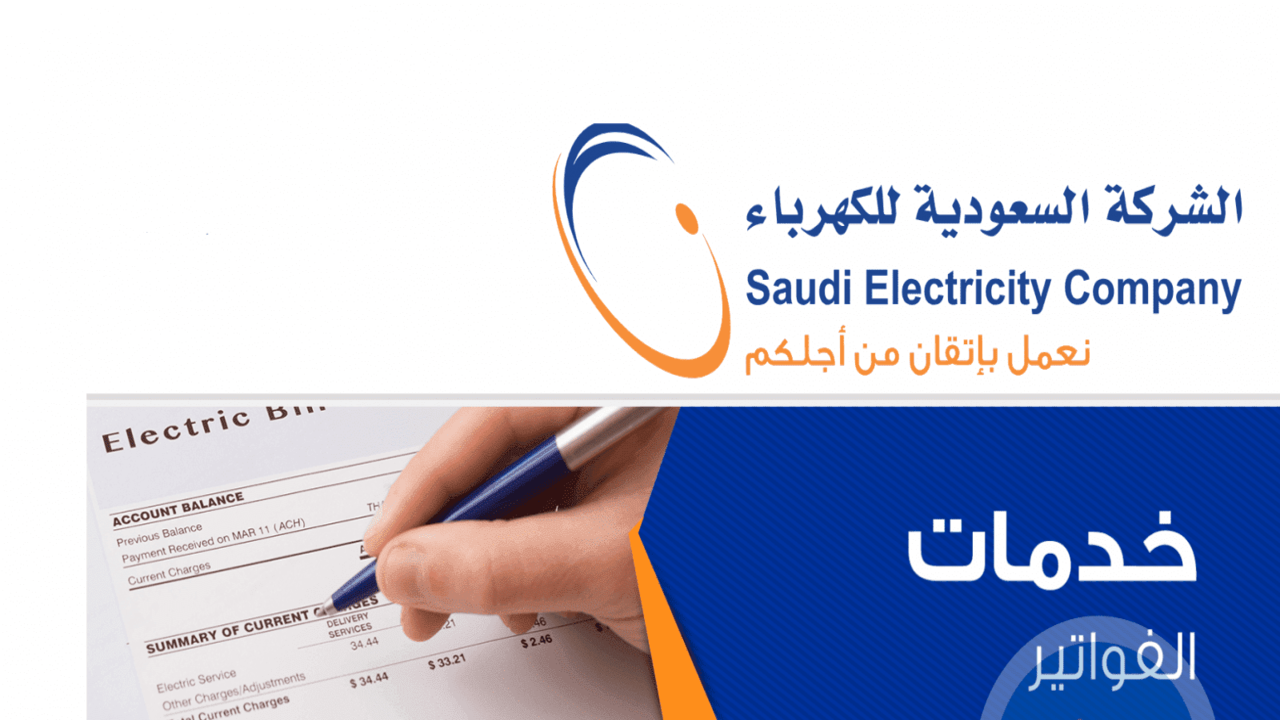 كيفية الاستعلام عن فاتورة الكهرباء 1445 وطريقة دفع الفاتورة 2 كيفية الاستعلام عن فاتورة الكهرباء 1445 وطريقة دفع الفاتورة
