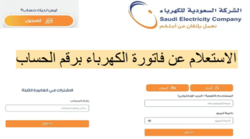 الاستعلام عن فاتورة الكهرباء إلكترونيًا3