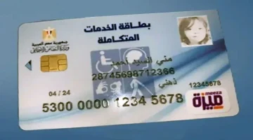 الاستعلام عن كارت الخدمات المتكاملة