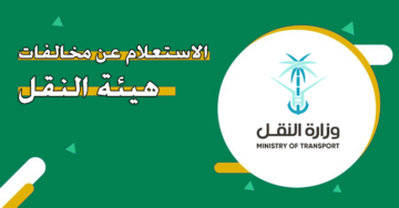 الاستعلام عن مخالفات الهيئة العامة للنقل بالسعودية 1445 برقم المخالفة وأهم الخدمات المقدمة للمستفيدين