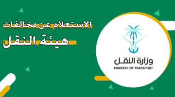 الاستعلام عن مخالفات هيئة النقل