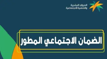 الاستعلام عن معاش الضمان الاجتماعي المطور