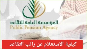 “التأمينات الاجتماعية توضح”.. رابط الاستعلام عن معاشات التقاعد 1445 السعودية