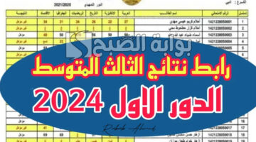 الاستعلام عن نتائج الثالث المتوسط 2024