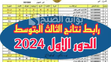 خطوات الاستعلام عن نتائج الثالث المتوسط 2024 العراق الدور الأول