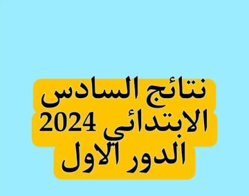 “هنا” رابط الاستعلام عن نتائج السادس الابتدائي الدور الأول 2024 بالرقم الامتحاني