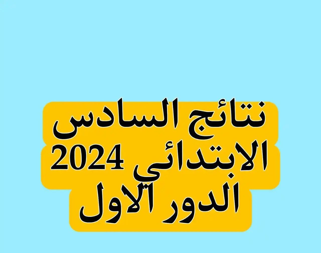 "هنا" رابط الاستعلام عن نتائج السادس الابتدائي الدور الأول 2024 بالرقم الامتحاني 5 “هنا” رابط الاستعلام عن نتائج السادس الابتدائي الدور الأول 2024 بالرقم الامتحاني