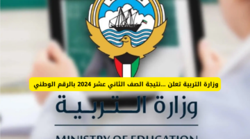 الاستعلام عن نتائج الصف الثاني عشر الكويت بالخطوات