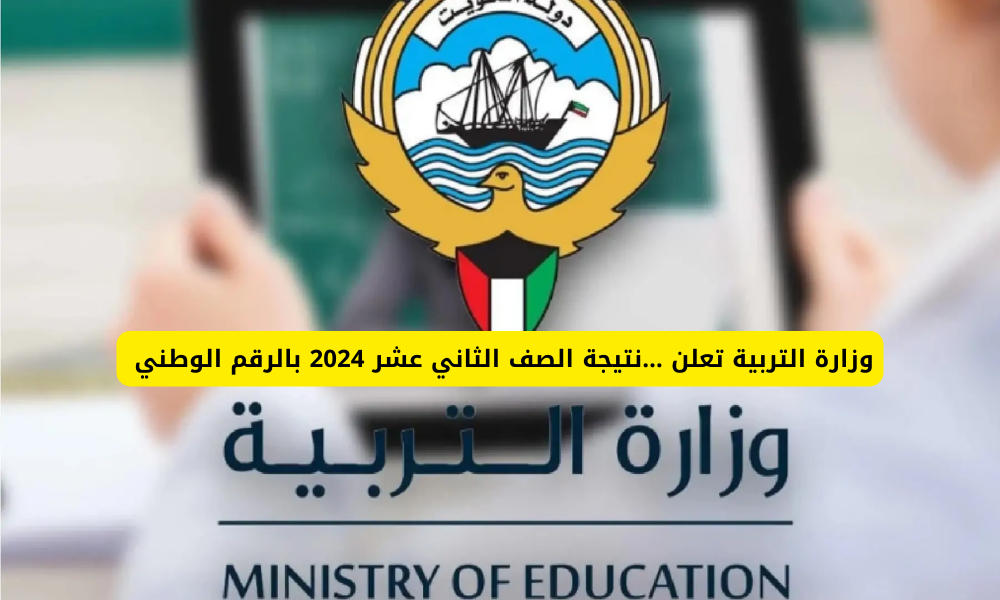استعلم بسرعة… الاستعلام عن نتائج الصف الثاني عشر الكويت 2024 بالخطوات