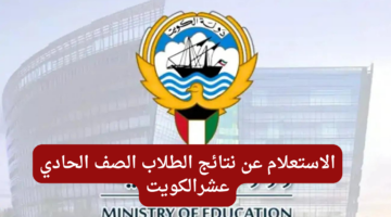 الاستعلام عن نتائج الطلاب الكويت 1