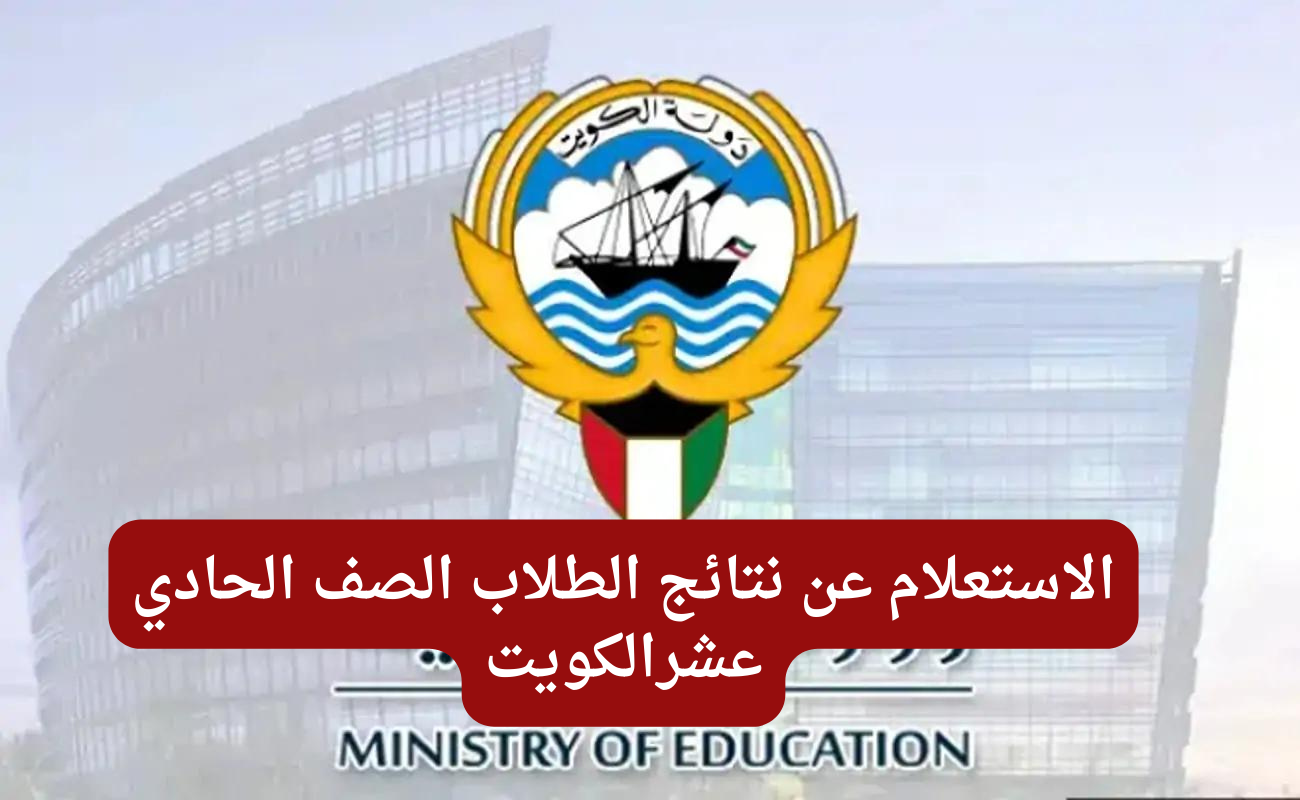 "بالرقم المدني".. خطوات الاستعلام عن نتائج الصف الحادي عشر في الكويت عبر موقع وزارة التربية الكويتية moe.edu.kw 2 “بالرقم المدني”.. خطوات الاستعلام عن نتائج الصف الحادي عشر في الكويت عبر موقع وزارة التربية الكويتية moe.edu.kw